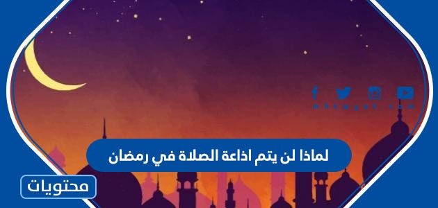 لماذا لن يتم اذاعة الصلاة في رمضان