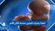 لماذا يتحرك الجنين عندما تأكل الأم