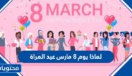 لماذا يوم 8 مارس عيد المراة