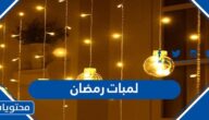 صور لمبات رمضان للتزين 2025 / 1446 غريبة ومميزة