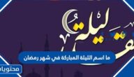 ما اسم الليلة المباركة في شهر رمضان