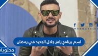 ما اسم برنامج رامز جلال الجديد في رمضان 2022