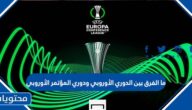 ما الفرق بين الدوري الأوروبي ودوري المؤتمر الأوروبي