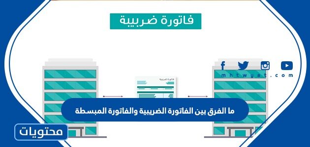 ما الفرق بين الفاتورة الضريبية والفاتورة المبسطة