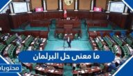 ما معنى حل البرلمان