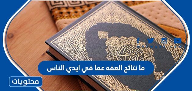 ما نتائج العفه عما في ايدي الناس