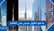 ما هو اطول مبنى في العالم