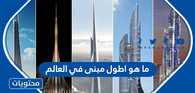 ما هو اطول مبنى في العالم