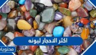 ما هو اكثر الاحجار ليونه