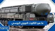 ما هو الثالوث النووي الروسي ومدى خطورته