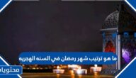 ما هو ترتيب شهر رمضان في السنه الهجريه