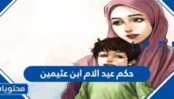 ما هو حكم عيد الام ابن عثيمين