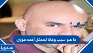 ما هو سبب وفاة الممثل أحمد فوزى
