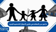 ما هو سن الحضانه في قانون الاحوال الشخصيه الجديد