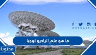 ما هو علم الراديو لوجيا