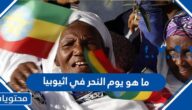 ما هو يوم النحر في اثيوبيا