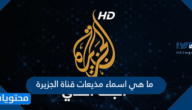 ما هي اسماء مذيعات قناة الجزيرة