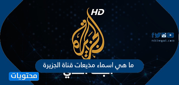 ما هي اسماء مذيعات قناة الجزيرة
