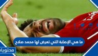 ما هي الإصابة التي تعرض لها محمد صلاح
