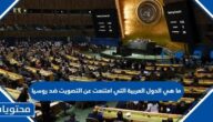 ما هي الدول العربية التي امتنعت عن التصويت ضد روسيا