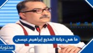 ما هي ديانة المذيع إبراهيم عيسى