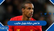 ما هي ديانة جويل ماتيب وأبرز المعلومات عنه