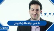 ما هي ديانة طلال الجردي