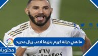 ما هي ديانة كريم بنزيما لاعب ريال مدريد