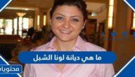 ما هي ديانة لونا الشبل