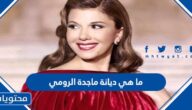 ما هي ديانة ماجدة الرومي