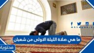 ما هي صلاة الليلة الاولى من شعبان