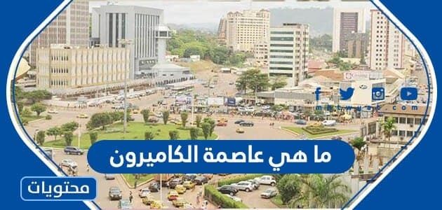 ما هي عاصمة الكاميرون