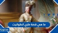 ما هي قصة ماري انطوانيت