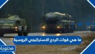 ما هي قوات الردع الاستراتيجي الروسية