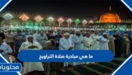 ما هي مبادرة صلاة التراويح و القيام في مصليات مولات العثيم
