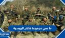 ما هي مجموعة فاغنر الروسية