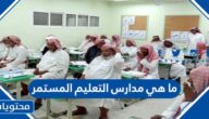 ما هي مدارس التعليم المستمر