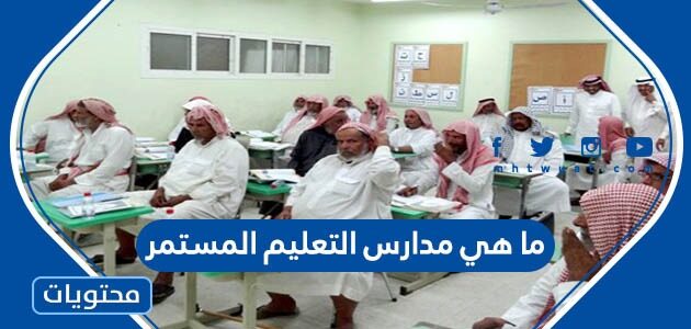 ما هي مدارس التعليم المستمر