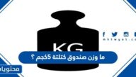 ما وزن صندوق كتلتة 5كجم ؟