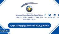 ماذا تعني هيئة المساحة الجيولوجية السعودية