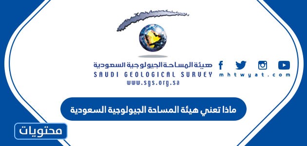 هيئة المساحة الجيولوجية السعودية توظيف