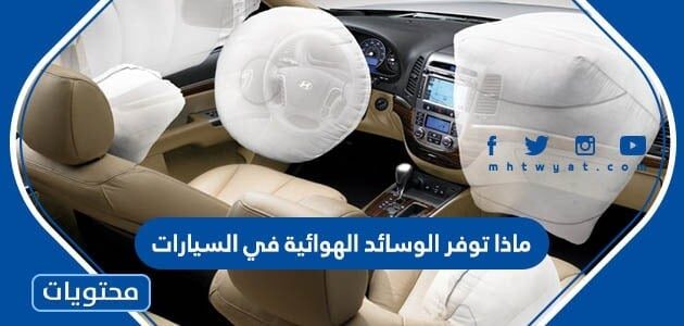 ماذا توفر الوسائد الهوائية في السيارات