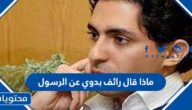 ماذا قال رائف بدوي عن الرسول