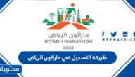 طريقة التسجيل في ماراثون الرياض 2022