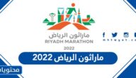 اوقات وتفاصيل فعاليات ماراثون الرياض 2022