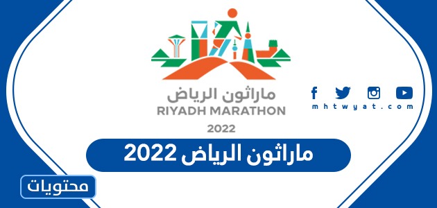 اوقات وتفاصيل فعاليات ماراثون الرياض 2022