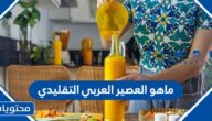 ماهو العصير العربي التقليدي