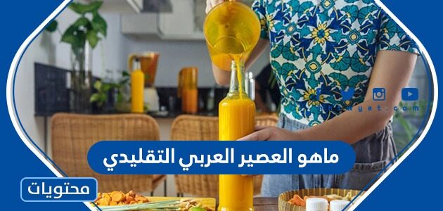 ماهو العصير العربي التقليدي