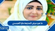 ماهو مرض المذيعة مايا العبسي