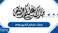 مبارك عليكم الشهر png جاهزة ومميزة 2025 / 1446